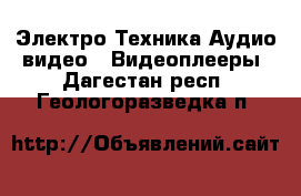 Электро-Техника Аудио-видео - Видеоплееры. Дагестан респ.,Геологоразведка п.
